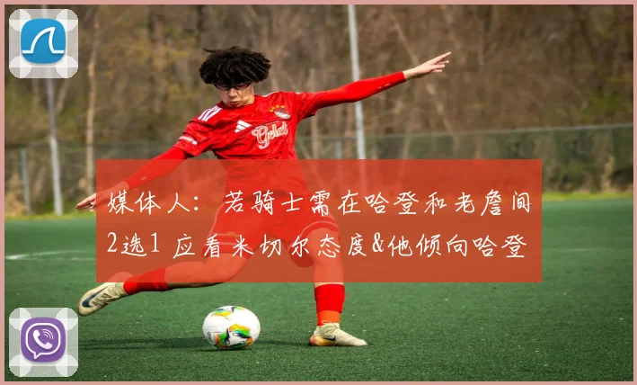 媒体人：若骑士需在哈登和老詹间2选1 应看米切尔态度&他倾向哈登