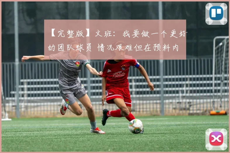 【完整版】文班：我要做一个更好的团队球员 情况艰难但在预料内